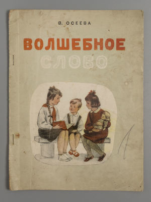 Осеева В.А. Волшебное слово. Рисунки А.А. Давыдовой. М., 1948. Осеева В.А. Волшебное слово. 