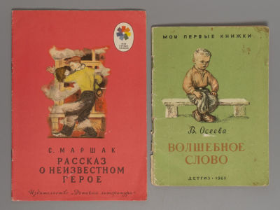 Две книги серии &laquo;Мои первые книжки&raquo; с иллюстрациями А.Ф. Пахомова. 1) Осеева В.А. Волшебное 