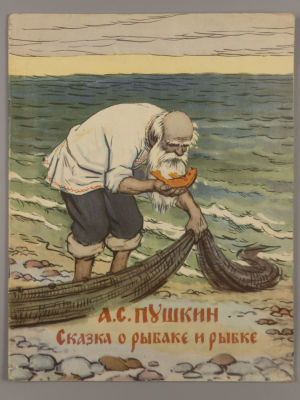 Пушкин А.С. Сказка о рыбаке и рыбке. Художник А. Лаптев. М., 1958. Пушкин А.С. Сказка о рыбаке 