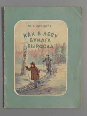 Никонова Ю.Н. Как в лесу бумага выросла. Петрозаводск, 1953. Никонова Ю.Н. Как в лесу бумага 