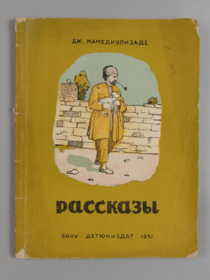 Мамедкулизаде Д. Рассказы. Иллюстратор Н. Исмайлов. Баку, 1951. Мамедкулизаде Д. Рассказы. 