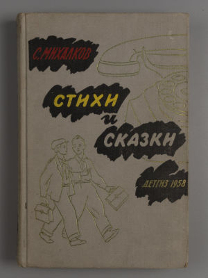 Михалков С. Стихи и сказки. Оформление В. Лазаревской. М., 1958. Михалков С. Стихи и сказки. 