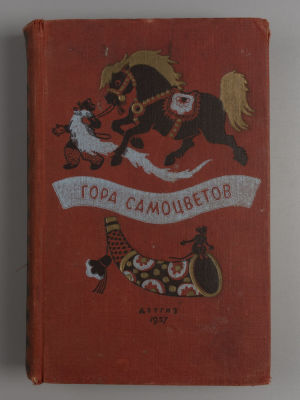 Гора самоцветов. Сказки народов СССР. В пересказе Булатова. М. Рисунки И. Кузнецова. М., 1957. Г 