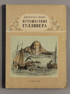 Свифт Д. Путешествия Гулливера. Рисунки Ж. Гранвиля. Л., 1952. Свифт Д. Путешествия Гулливера. 