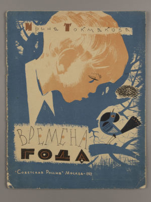 Токмакова И.П. Времена года. Стихи. Рисовал Л. Токмаков. М., 1962. Токмакова И.П. Времена года. 