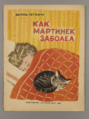 Петишка Э. Как Мартинек заболел. Рисунки А. Порет. М., 1960. Петишка Э. Как Мартинек заболел. 