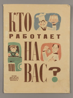 Кто работает на вас? Песни для детей школьного возраста. Художник М. Беломлинский. Л., 1967. Кто 