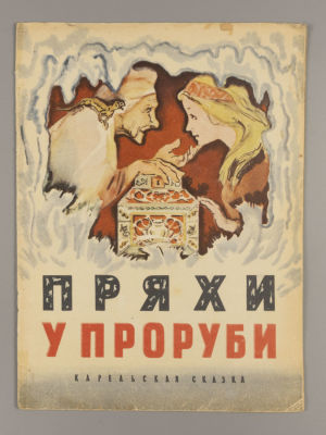 Пряхи у проруби. Карельская сказка. Художник Н.А. Носкович. Петрозаводск, 1972. Пряхи у 