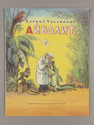 Чуковский К.И. Айболит. Сказка. Рисунки В. Сутеева. М., 1985. Чуковский К.И. Айболит. Сказка. 