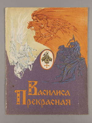 Любарская А.И. Василиса Прекрасная. Художник М.В. Ордынская. Петрозаводск, 1983. Любарская А.И. 