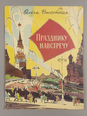 Высотская О.И. Празднику навстречу. Стихи. Рисунки В. Алфеевского. М., 1971. Высотская О.И. 