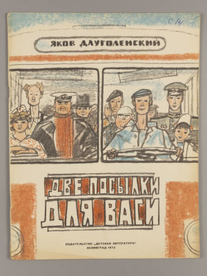 Длуголенский Я.Н. Две посылки для Васи. Художник М. Майофис. Л., 1972. Длуголенский Я.Н. Две 