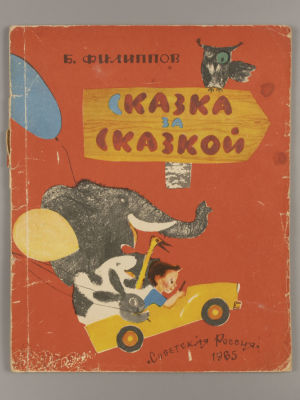 Филиппов Б.Т. Сказка за сказкой. Художник Ю. Богородский. М., 1964. Филиппов Б.Т. Сказка за 