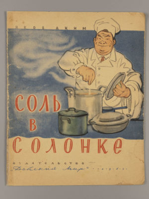 Аким Я.Л. Соль в солонке. Рисунки И.Л. Бруни. М., 1962. Аким Я.Л. Соль в солонке. Рисунки И.Л. 