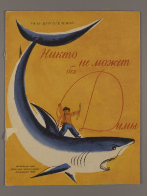 Длуголенский Я.Н. Никто не может без Димы. Рисунки М. Майофиса. Л., 1968. Длуголенский Я.Н. 