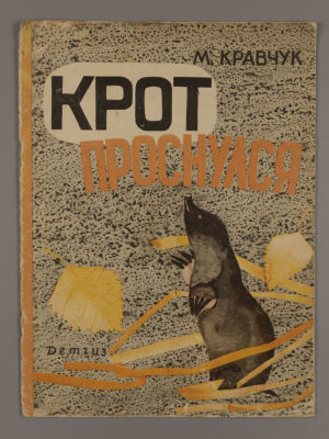 Кравчук М.А. Крот проснулся. Рисунки И. Мешковой. М., 1963. Кравчук М.А. Крот проснулся. 