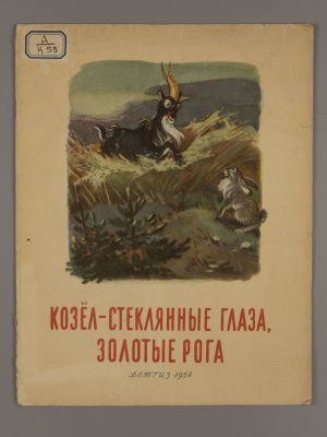 Козел – стеклянные глаза, золотые рога. Народные сказки. Рисунки И. Кузнецова. М., 1954. Козел 