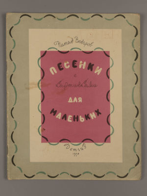 Венгров Н. Песенки с картинками для маленьких. Рисунки К. Кузнецова. М., 1958. Венгров Н. 