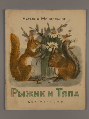Мендельсон Н.А. Рыжик и Тяпа. Рисунки А. Коровиной. М., 1956. Мендельсон Н.А. Рыжик и Тяпа. 