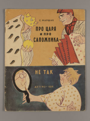 Маршак С.Я. Про царя и про сапожника. Не так. Художник В. Горяев. М., 1958. Маршак С.Я. Про 