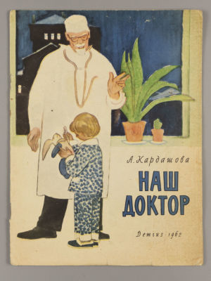 Кардашова А.А. Наш доктор. Рисунки Н. Цейтлина. М., 1962. Кардашова А.А. Наш доктор. Рисунки Н. 