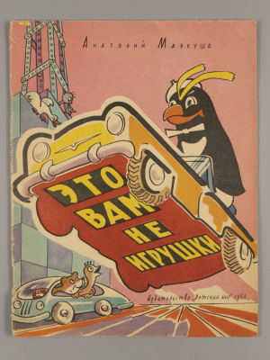 Маркуша А.М. Это вам не игрушки. Рисунки В. Кащенко. М., 1962. Маркуша А.М. Это вам не игрушки. 
