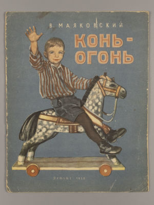 Маяковский В.В. Конь-огонь. Рисунки Н. Цейтлина. М., 1958. Маяковский В.В. Конь-огонь. Рисунки 