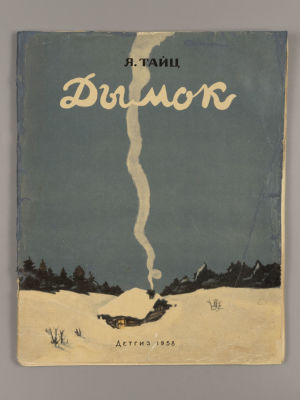 Тайц Я.М. Дымок. Сказки. Автолитографии П. Кирпичева. М., 1958. Тайц Я.М. Дымок. Сказки. 