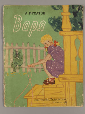 Мусатов А.И. Варя. Рисунки Д. Хайкина. М., 1960. Мусатов А.И. Варя. Рисунки Д. Хайкина. М.: 