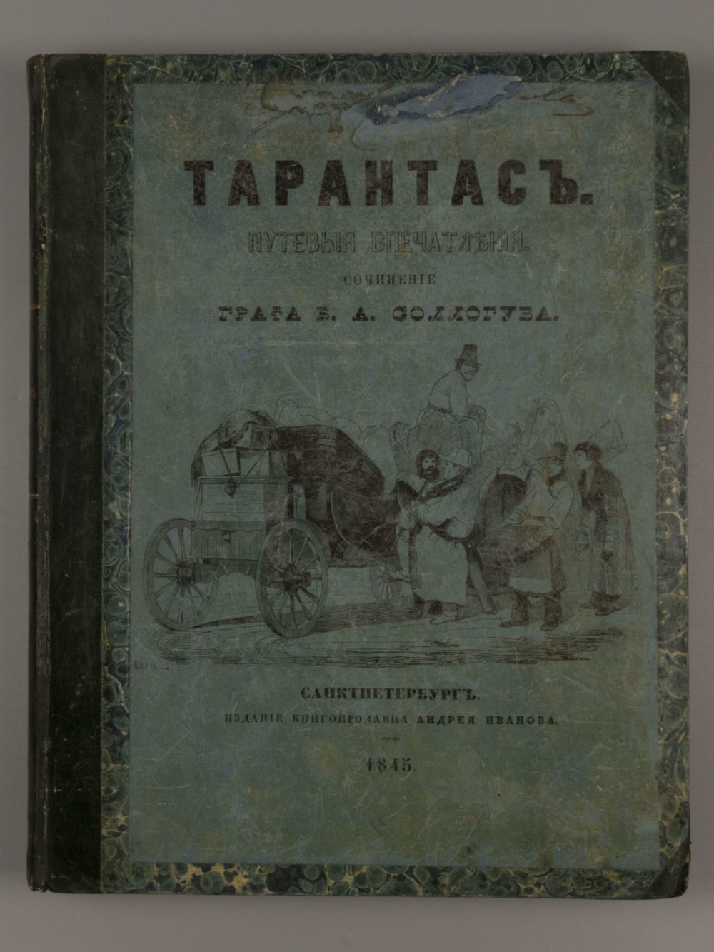 Соллогуб В. А. Тарантас. Путевые впечатления. – СПб., 1845. Соллогуб В. А. Тарантас. Путевые 