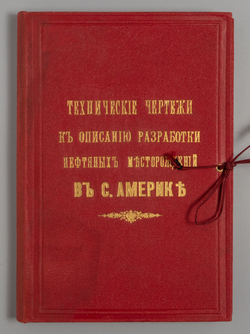 Технические чертежи к описанию разработки нефтяных месторождений в С. Америке. Тифлис, [1896 (?)]. 