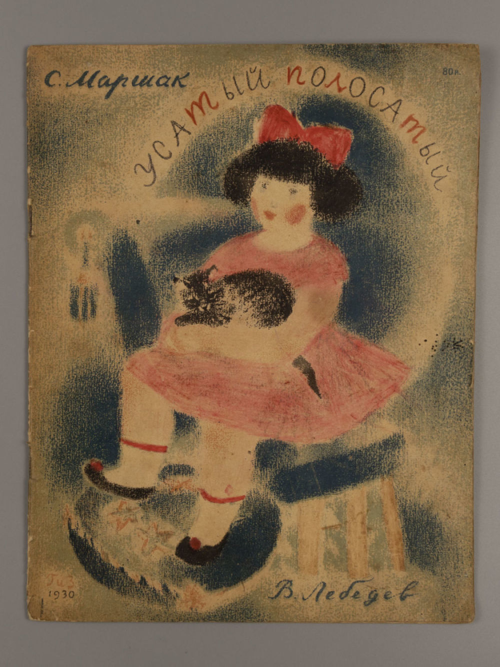 [Первое издание] Маршак С.Я. Усатый-полосатый. Иллюстрации В. Лебедева. М., 1930. Маршак С.Я. 