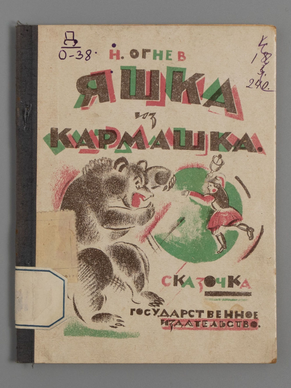Огнев Н. Яшка из кармашка. Сказочка. М., 1925. Огнев Н. Яшка из кармашка. Сказочка. 3-е 