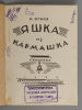 Огнев Н. Яшка из кармашка. Сказочка. М., 1925. Огнев Н. Яшка из кармашка. Сказочка. 3-е Изображение - 1
