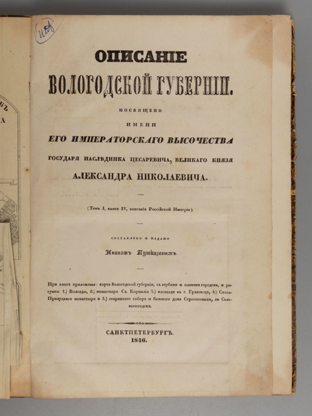 Описание Вологодской губернии. СПб., 1846. Описание Российской империи в историческом 