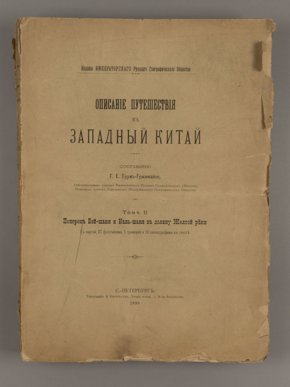 Грумм-Гржимайло Г.Е. Описание путешествия в Западный Китай. Том 2. СПб., 1899. Грумм-Гржимайло 