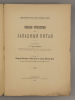 Грумм-Гржимайло Г.Е. Описание путешествия в Западный Китай. Том 2. СПб., 1899. Грумм-Гржимайло Изображение - 1
