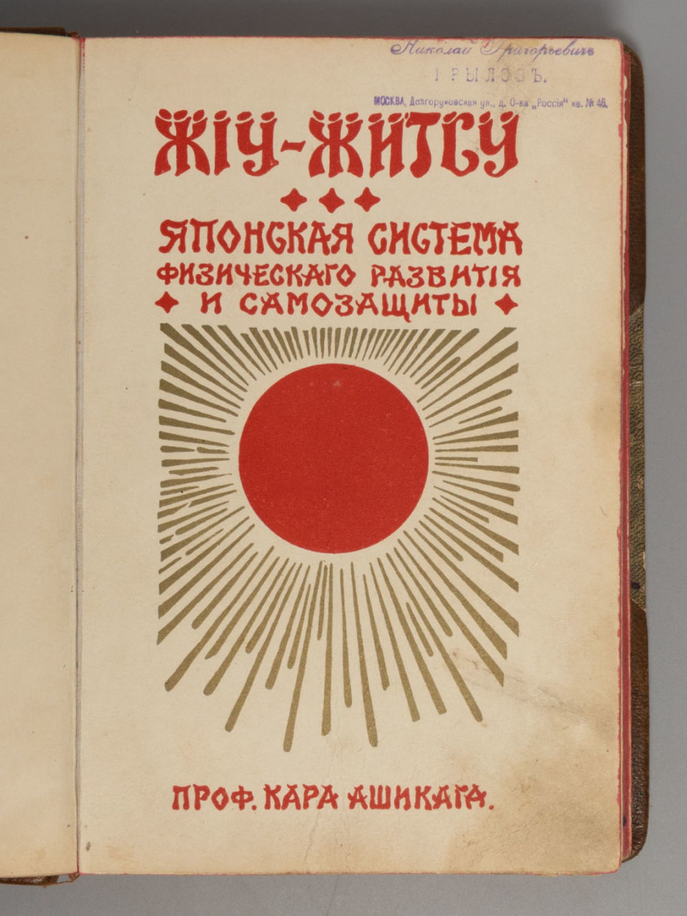 [Первое издание] Ашикага К. Жиу-житсу. – М., 1909. [Первое издание] Ашикага К. Жиу-житсу. 
