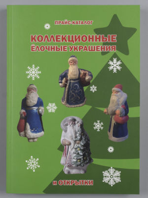 Прайс-каталог. Коллекционные ёлочные украшения и открытки. СПб., 2019. Прайс-каталог. 