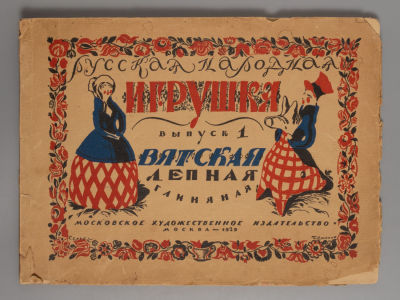 Рисунки А. Деньшина. Обложка С. Чехонина. Русская народная игрушка. Выпуск 1. Вятская лепная 