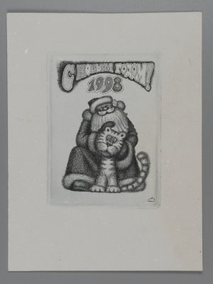 Н\х. С новым годом! 1998. Гравюра. Размер изображения 9,5х7 см. Размер 15,8х11,9 см. Хорошее 