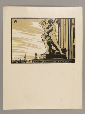 Остроумова-Лебедева А. Экслибрис Д.И.Митрохина. Размер изображения 6х8,8 см. Есть следы времени 