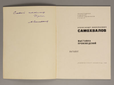 [Автограф] Самохвалов Александр Николаевич. Выставка произведений. Каталог. – Л., 1963. Александ 