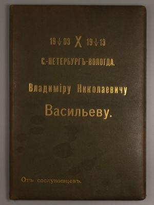 ЖД линия С.-Петербург–Вологда. Подарочный адрес В.Н. Васильеву от сослуживцев. 1913 г. Размер 
