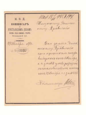 МВД. Коммисар по крестьянским делам. Везенберг (ныне Раквере, Эстония) Эстляндская губ. 