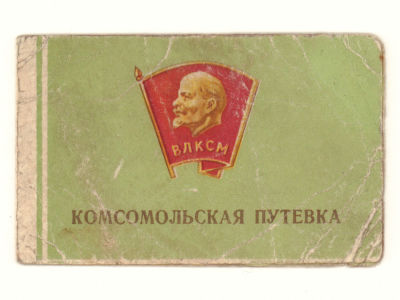 Комсомольская путевка на Целину, 1960 г. Размер 7.5х12 см. Потрепана.
