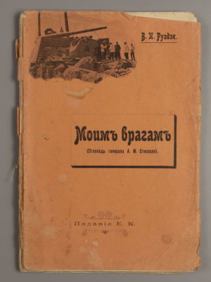 [Архив капитана 1 ранга В. И. Лепко] Стессель А. М. Моим врагам. (Отповедь генерала А.М. 