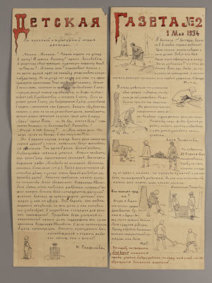 [Архив капитана 1 ранга В. И. Лепко] Детская газета. №2. 1 мая 1934 года. Два рукописных листа. 