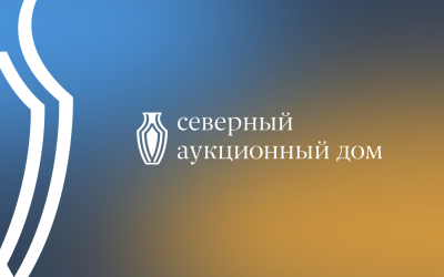 Северный аукционный дом