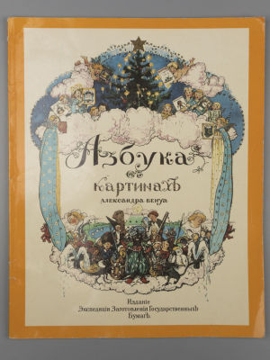 [Репринт] Бенуа А.Н. Азбука в картинках Александра Бенуа. Факсимильное воспроизведение издания 